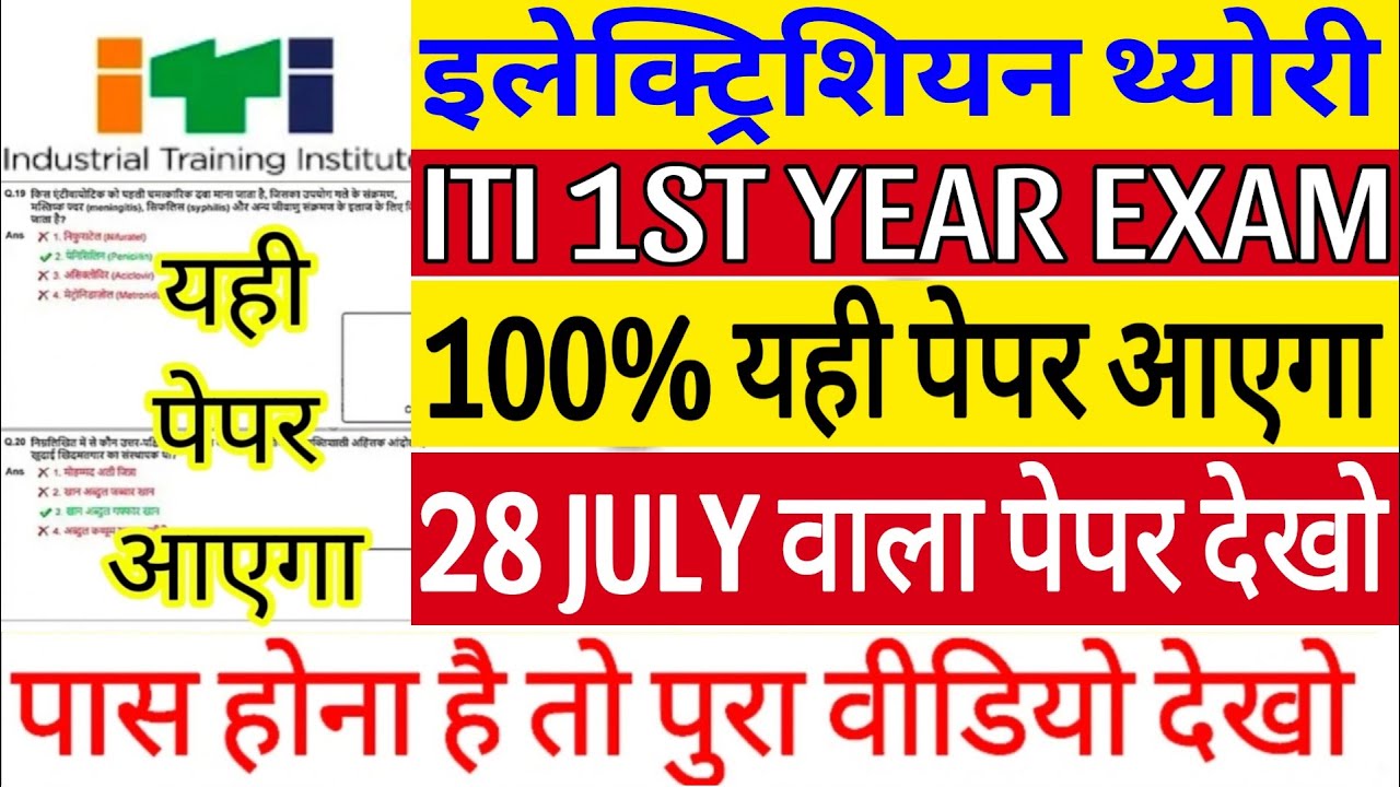 iti 1st year electrician exam question paper 28 july 2025 | iti first year cbt exam | iti exam 2025
