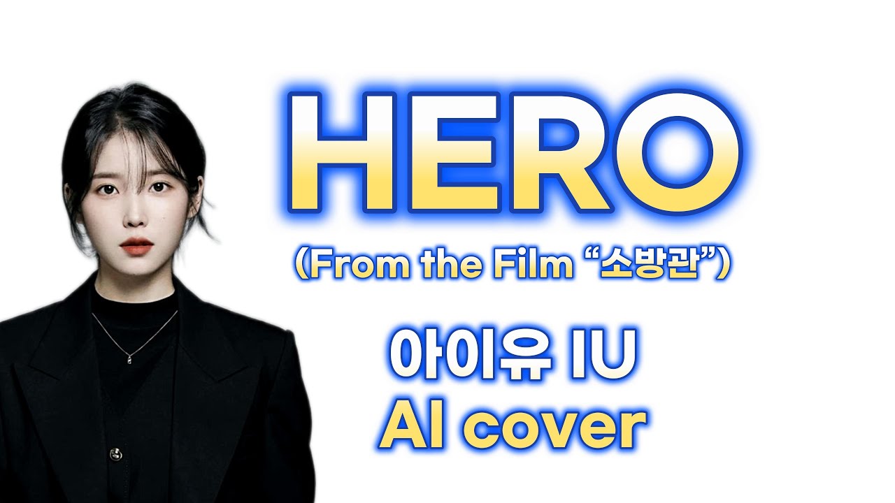 아이유(IU) - HERO (박효신) | AI 커버 | 영화 소방관 OST | Female cover | 가사 Lyrics
