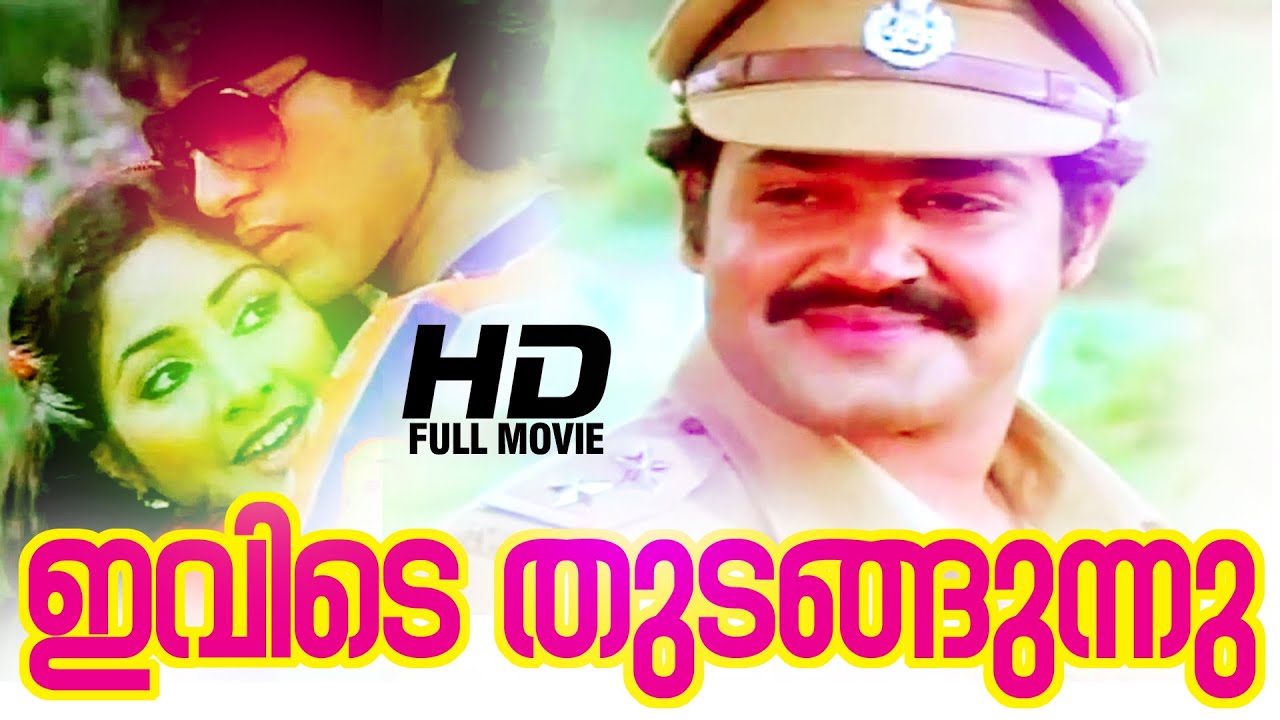 Ivide Thudangunnu Malayalam Full Movie | Evergreen Malayalam Full Movie | Mohanlal | Rahman | Rohini