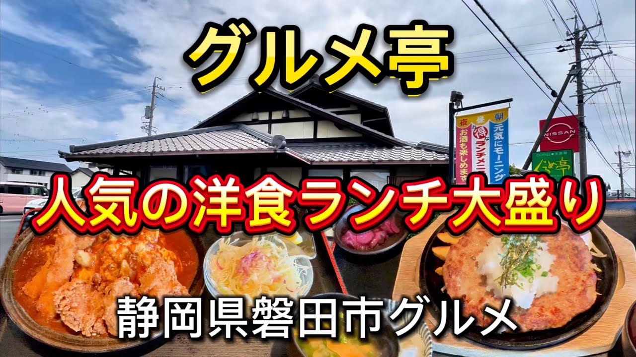 Iwata City [Gourmet Tei] Lunch at a long-established Western restaurant! Huge hamburger steak, st...
