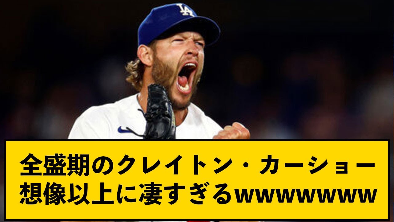 全盛期のクレイトン・カーショーさん、想像以上にマジで凄すぎる【なんJコメント付き】