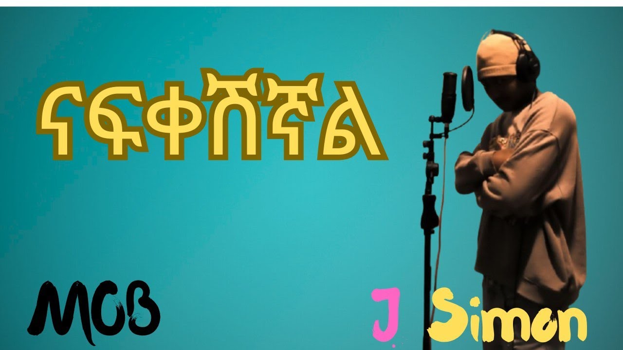 J simon ናፍቀሽኛል  New Ethiopian music 2025