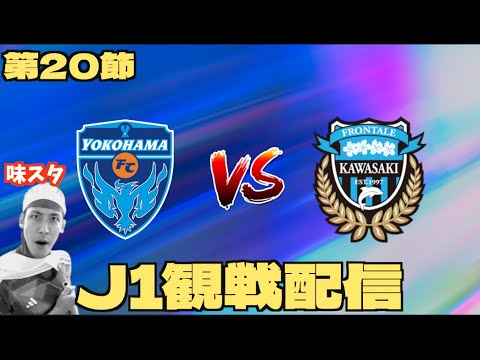 【J1第20節観戦配信】横浜FC vs 川崎フロンターレ