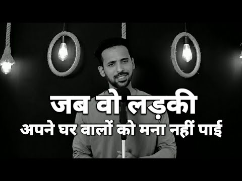 Jab Wo Ladki Apne Ghar Walo Ko Mana Nahi Payi 😭 Jaani Bewafa Poetry Shayari