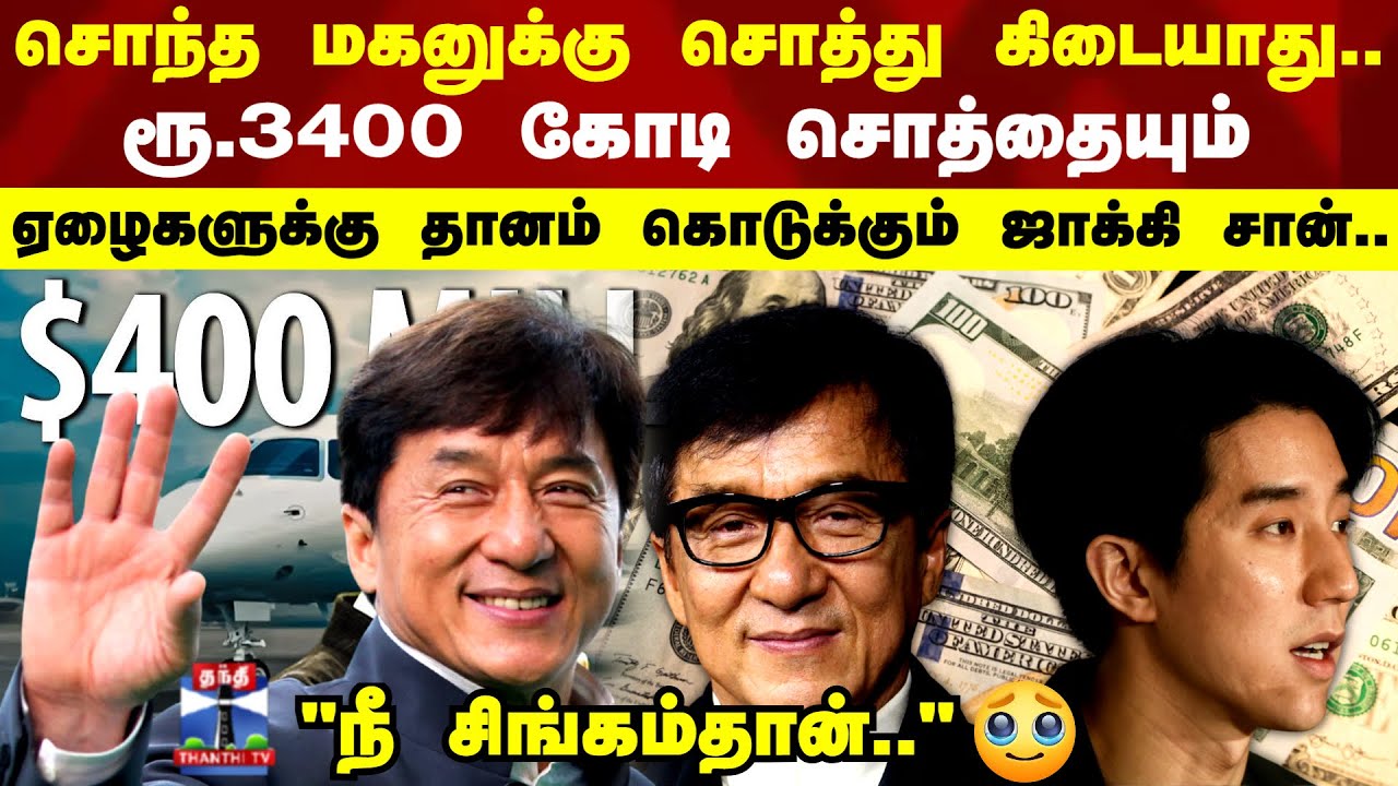 Jackie Chan Networth | ரூ.3400 கோடி சொத்தையும் ஏழைகளுக்கு தானம் கொடுக்கும் ஜாக்கி சான்..