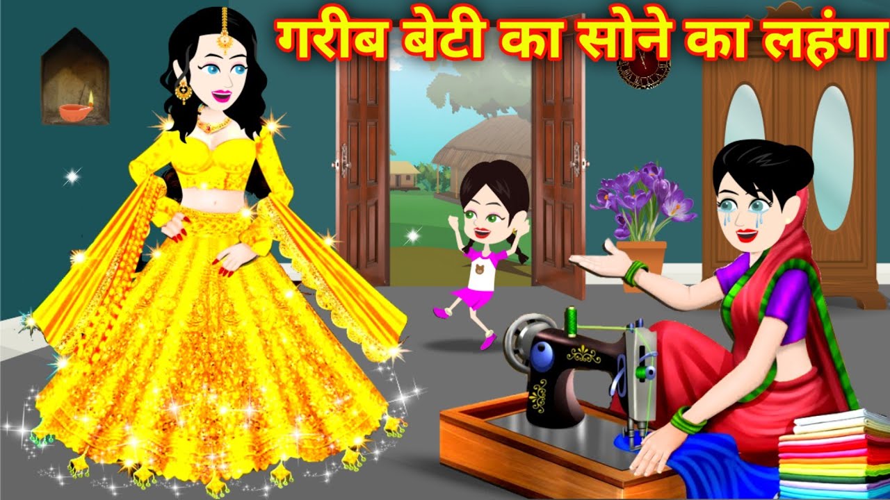 Jadui Lehenga जादुई सोने चांदी का लहंगा Hindi Story Hindi Kahaniya Gareeb ki Kahani Bedtime Story