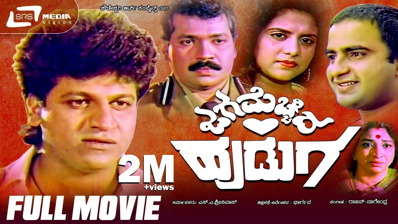 Jaga Mecchida Huduga -- ಜಗ ಮೆಚ್ಚಿದ ಹುಡುಗ | Kannada Full Movie | Shivaraj Kumar, Prabhakar, Ragini
