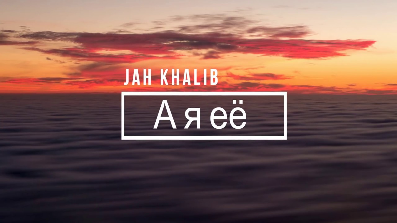 Jah Khalib - А я её - Текст