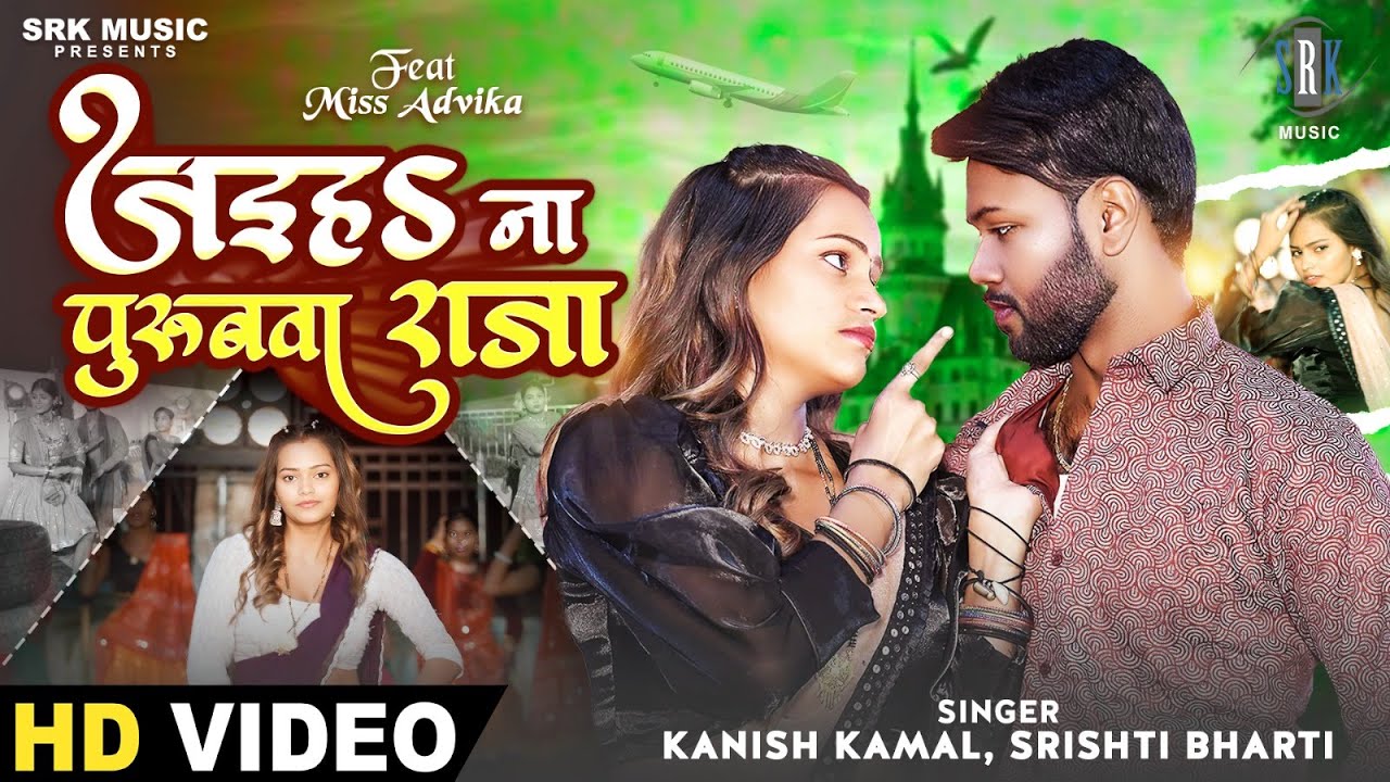 Jaiha Na Purubwa Raja | Kanish Kamal, Srishti Bharti | जइह ना पुरुबवा राजा | Bhojpuri Song