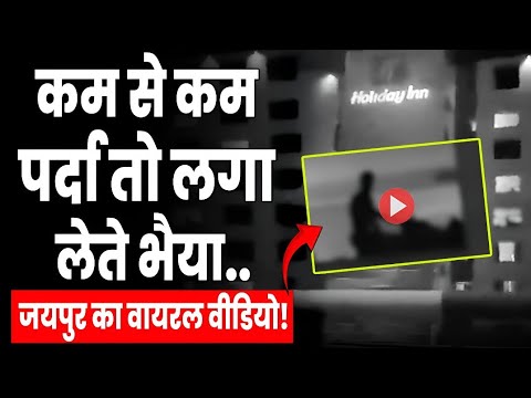 Jaipur 5 Star Hotel Viral Video | 22 Godam Viral couple video | Jaipur Hotel Video Original |