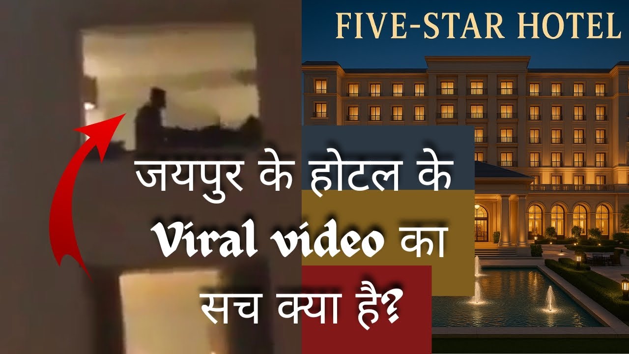 Jaipur ke hotel ke viral video ka Sach kya hai | जयपुर के होटल के वायरल वीडियो का सच क्या है?