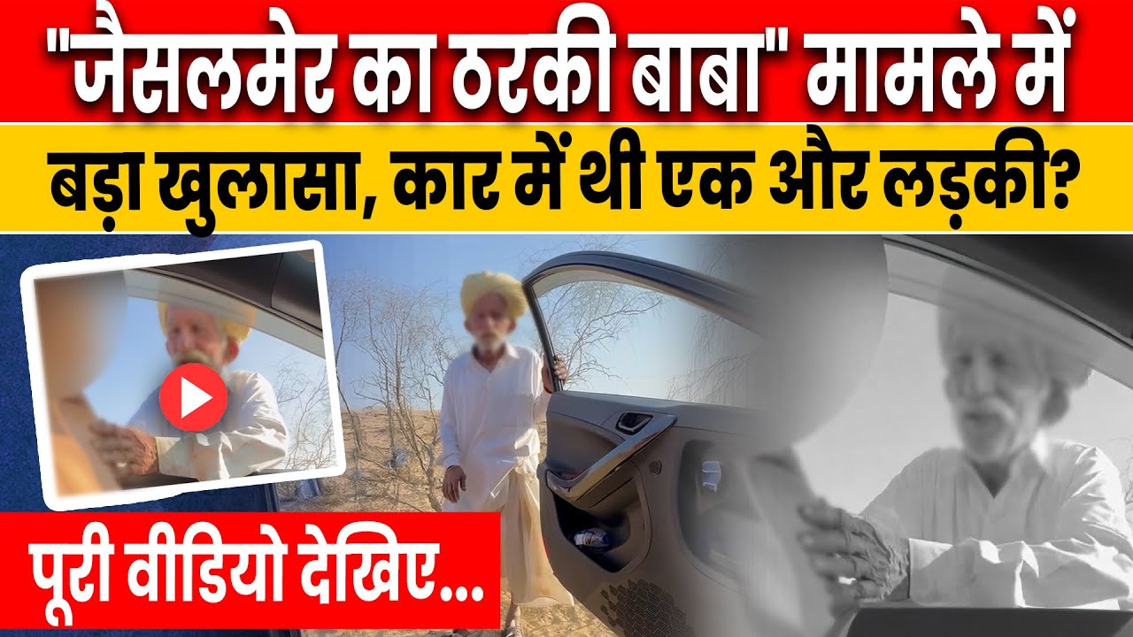Jaisalmer Tharki Baba Viral Video| 