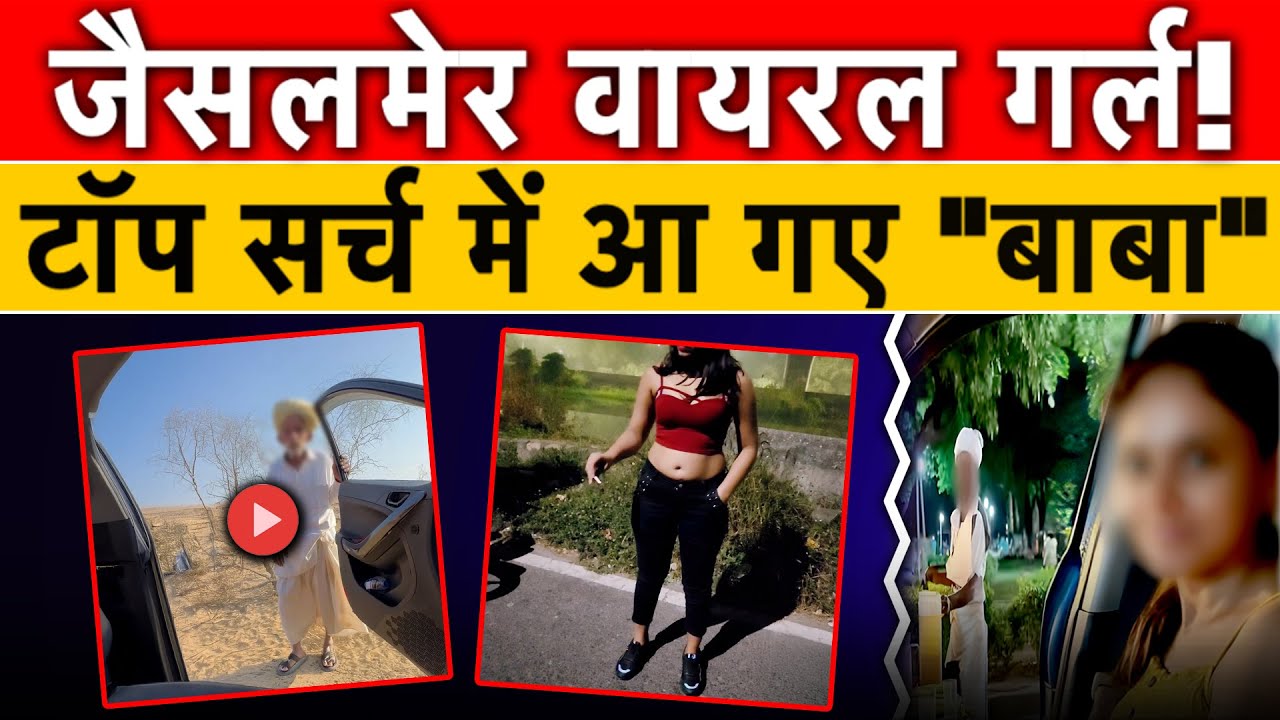 Jaisalmer Viral Girl के चक्कर में टॉप सर्च में आ गया 70 साल के बुजुर्ग | Jaisalmer Baba Viral Truth