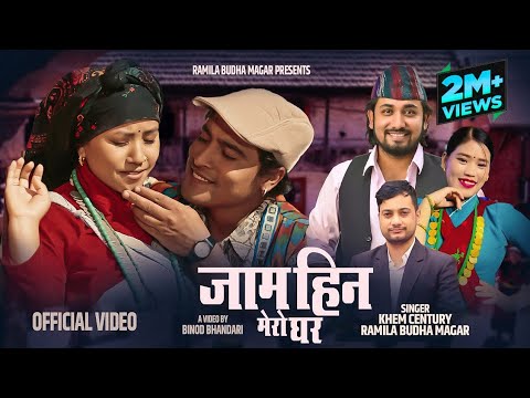 Jam Hina Mero Ghara - Khem Century | Ramila Budha magar | Binod Bhandari | Arushi Magar | New Song