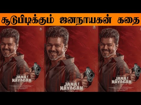 Jana Nayagan Exclusive Update | Thalapathy Vijay | H.Vinoth | KVN Productions |