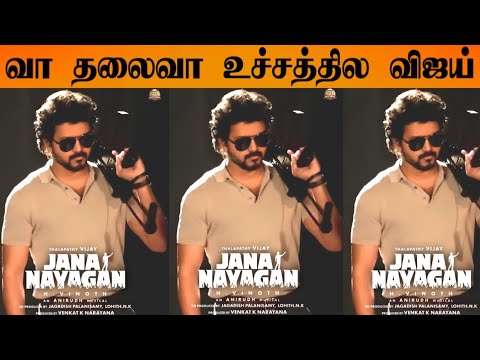 Jana Nayagan Unexpected Update | Thalapathy Vijay | h.Vinoth | KVN Productions |