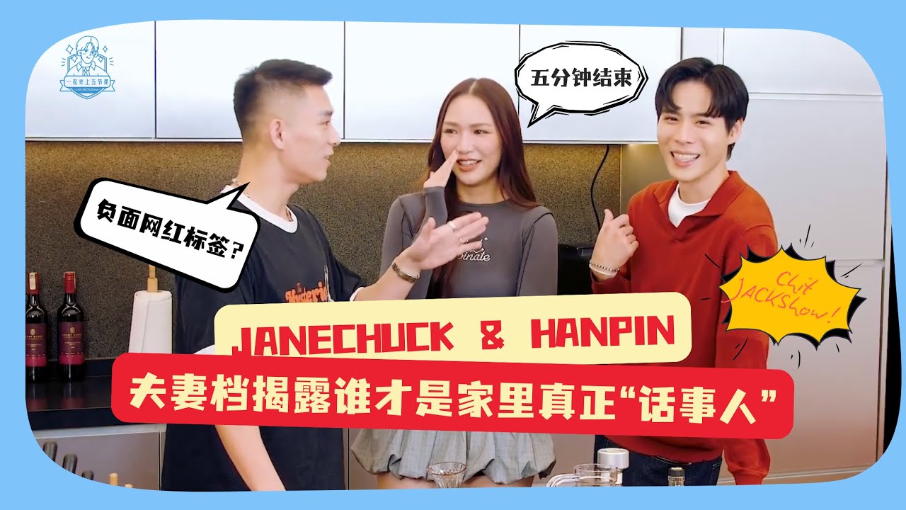 JaneChuck & HanPin夫妻档揭露谁才是家里真正“话事人”！