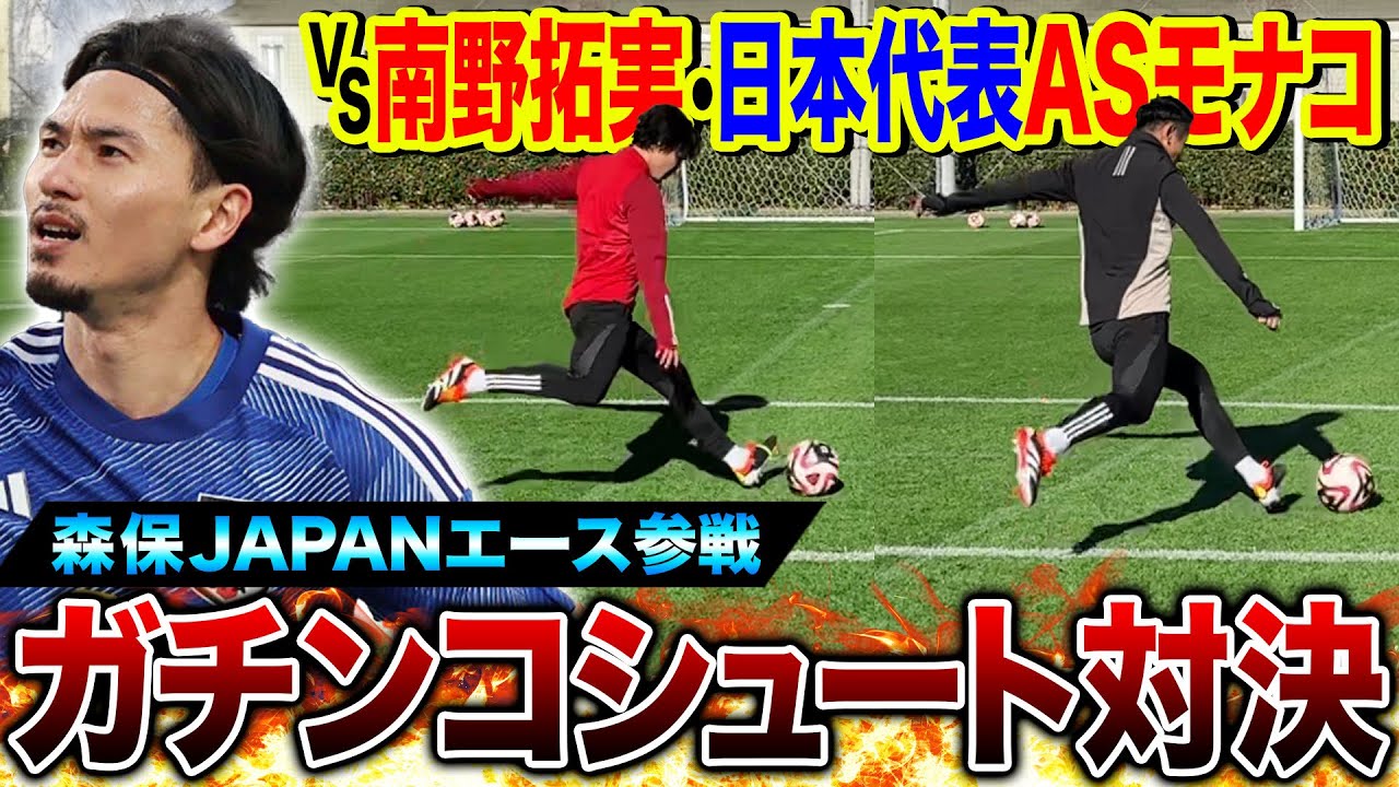 【神回】森保JAPANエース•アジアカップ大暴れ中の南野拓実とガチンコシュート対決したらまさかの結末に！！！