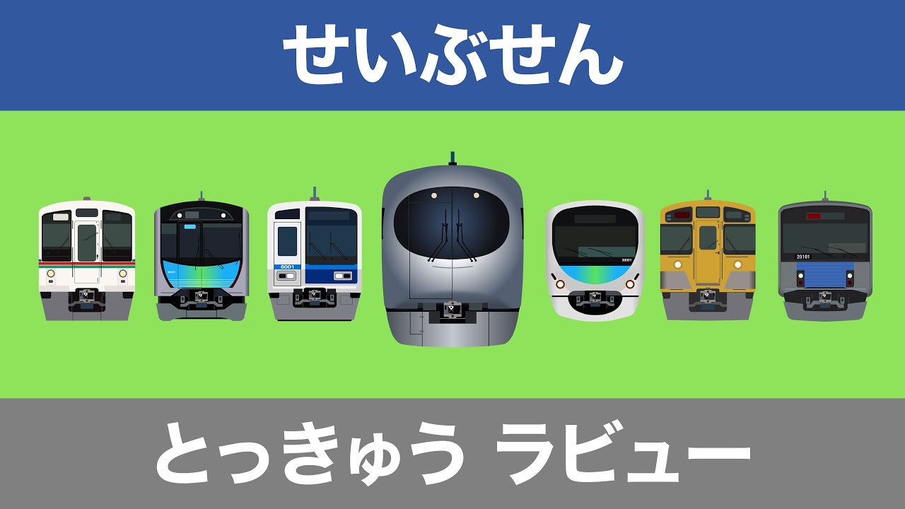 Japanese Trains for Kids - Seibu Line