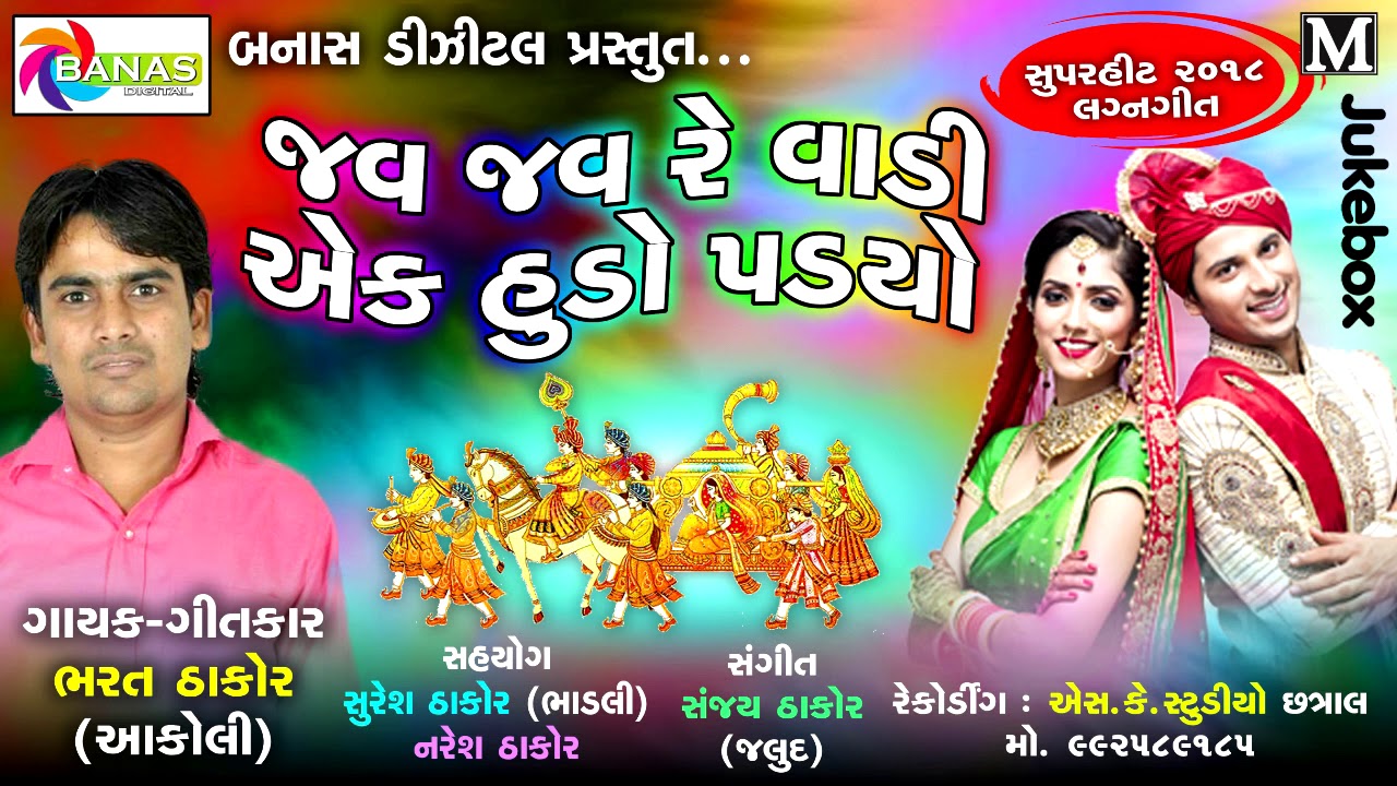 Jav Jav Re Wadi || Best Gujarati LagnaGeeto - Popular Marriage Songs | Bharat Thakor