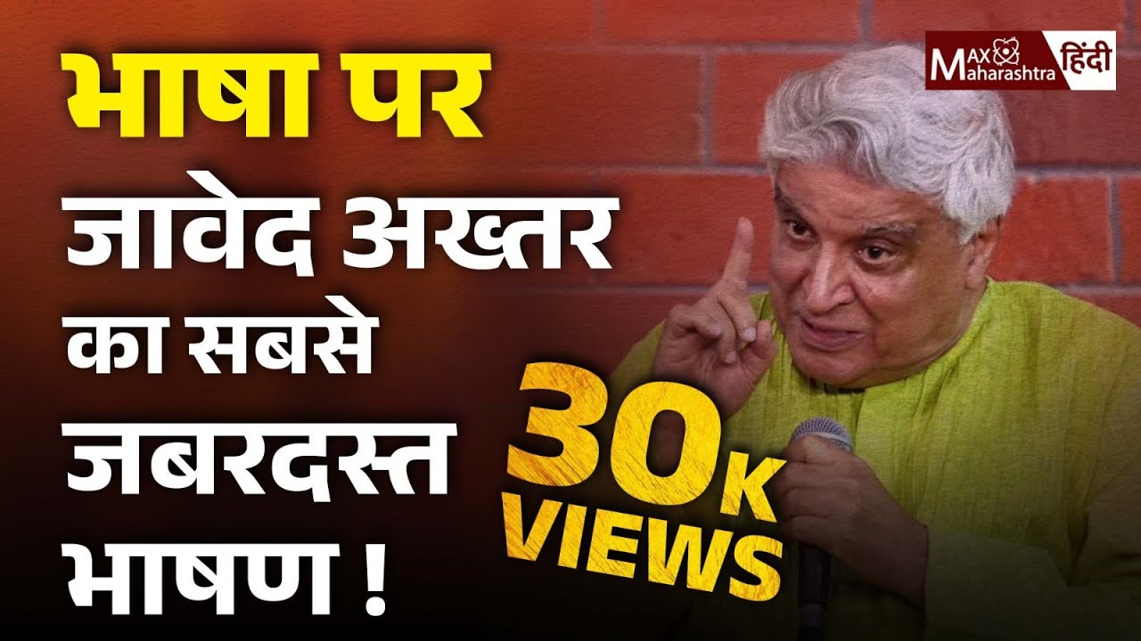 Javed Akhtar Speech : भाषाओ में अंतर क्या होता है ? | Urdu | Max Maharashtra Hindi