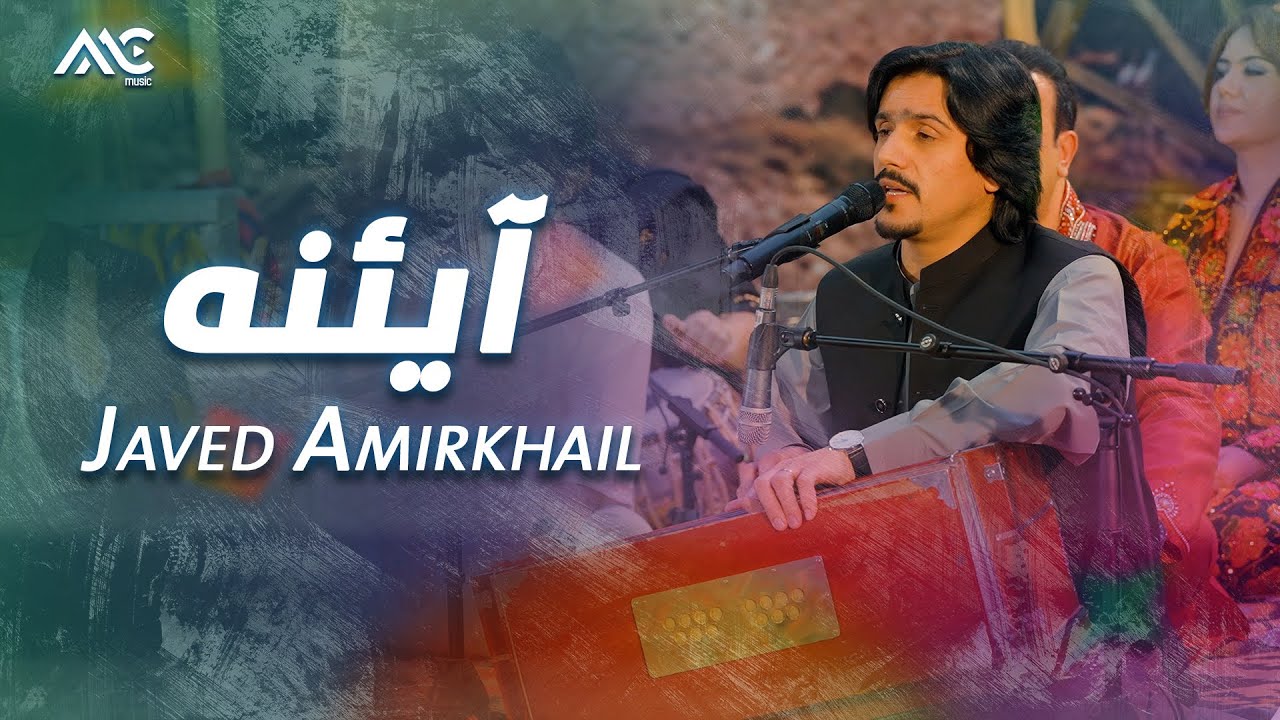 Javed Amirkhail - Ayena | جاوید امیرخیل - آیئنه