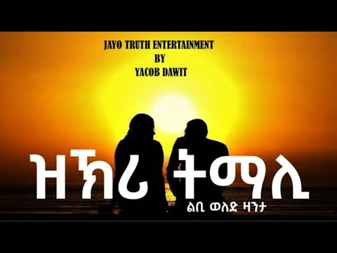 Jayo Truth- ዝኽሪ ትማሊ ልቢ ወለድ ዛንታ by Yacob Dawit!