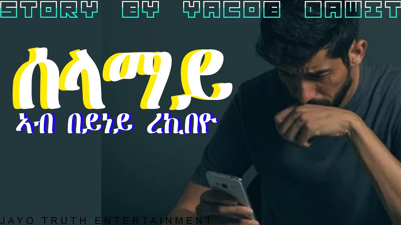 JayoTruth- ሰላማይ ኣብ በይነይ ረኪበዮ ልቢ ወለድ ዛንታ  By Yacob Dawit.