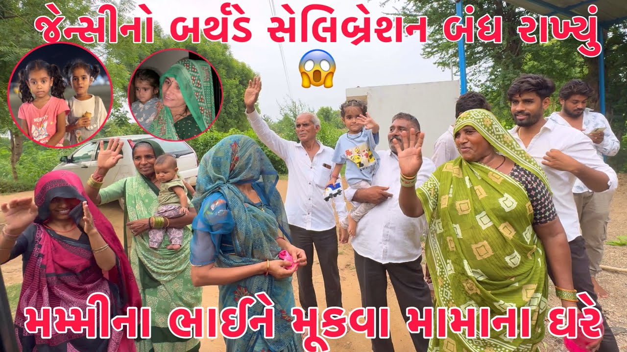 Jency no Birthday Cancle Rakhyo??🤔 | Mummy na Bhaine Mukva Mama na Ghare 🥰 | Chutni na khota vayda 😂