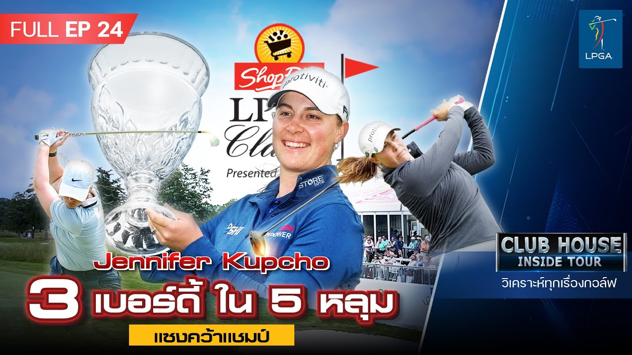 Jennifer Kupcho คว้าแชมป์ ShopRite LPGA หยุดฝันร้ายไร้แชมป์ 3 ปี l CLUBHOUSE INSIDETOUR EP.24