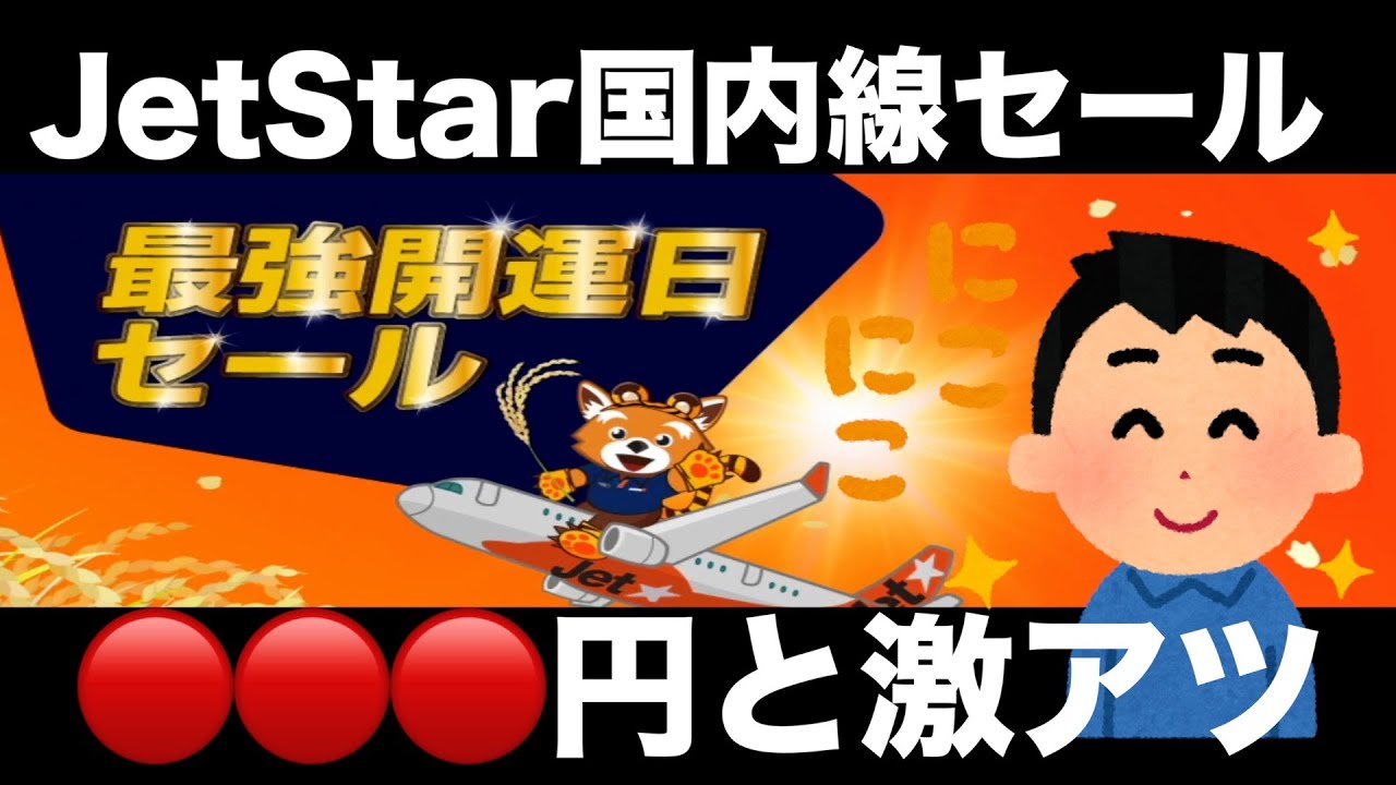 【緊急】Jetstar最強開運日セールはヤバい！！プライオリティパスを用意せよ！！【ジェットスター】【国内旅行】