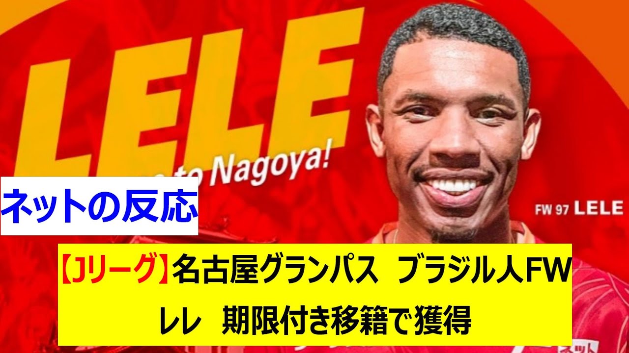 【Jリーグ】名古屋グランパス　ブラジル人FW　レレ　期限付き移籍で獲得