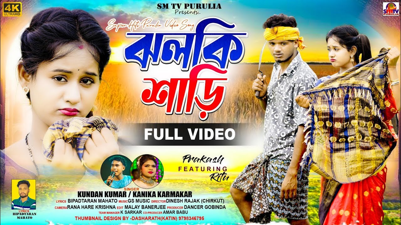 Jhalki Saree | ঝলকি শাড়ি | Kundan Kumar | Kanika Karmakar | New Purulia Video Song 2024