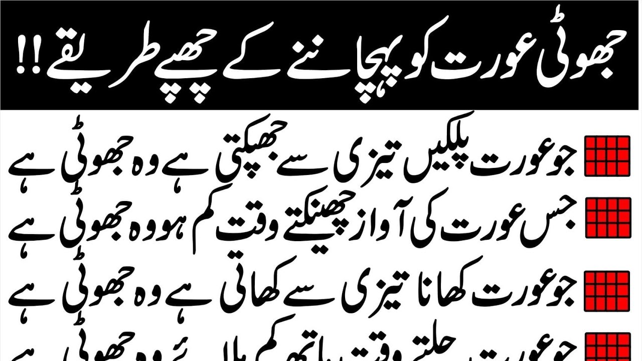 Jhooti Aurat Ko Pehchanne Kay Tareekay