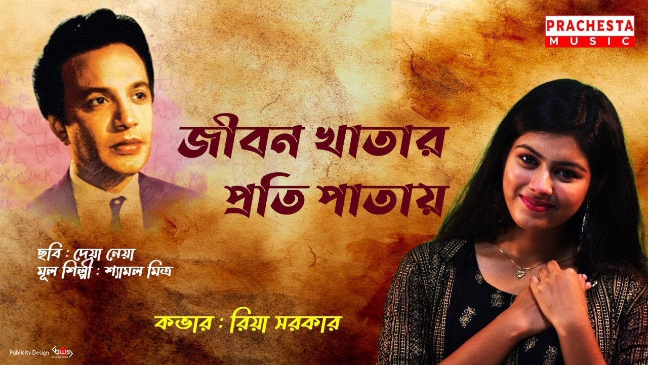 Jiban Khatar Proti Patay | Deya Neya | Uttam Kumar | Cover Riya Sarkar | Shyamal Mitra | Prachesta