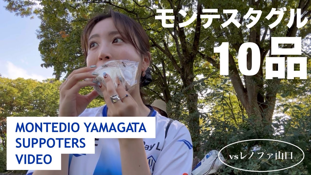 【スタグル】JリーグNo.1 ？！モンテディオ山形のスタジアムグルメ10品食べる！？