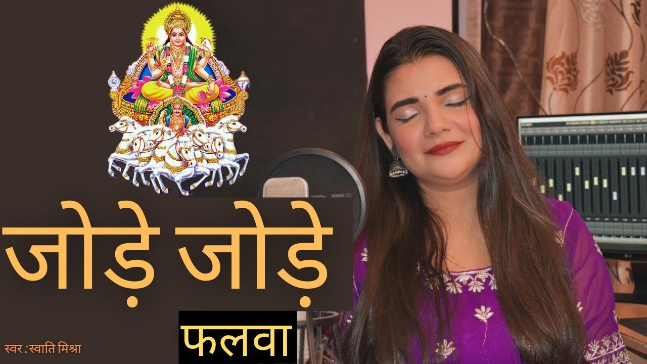 Jode Jode Falwa Suruj dev || Swati Mishra || Chath Geet