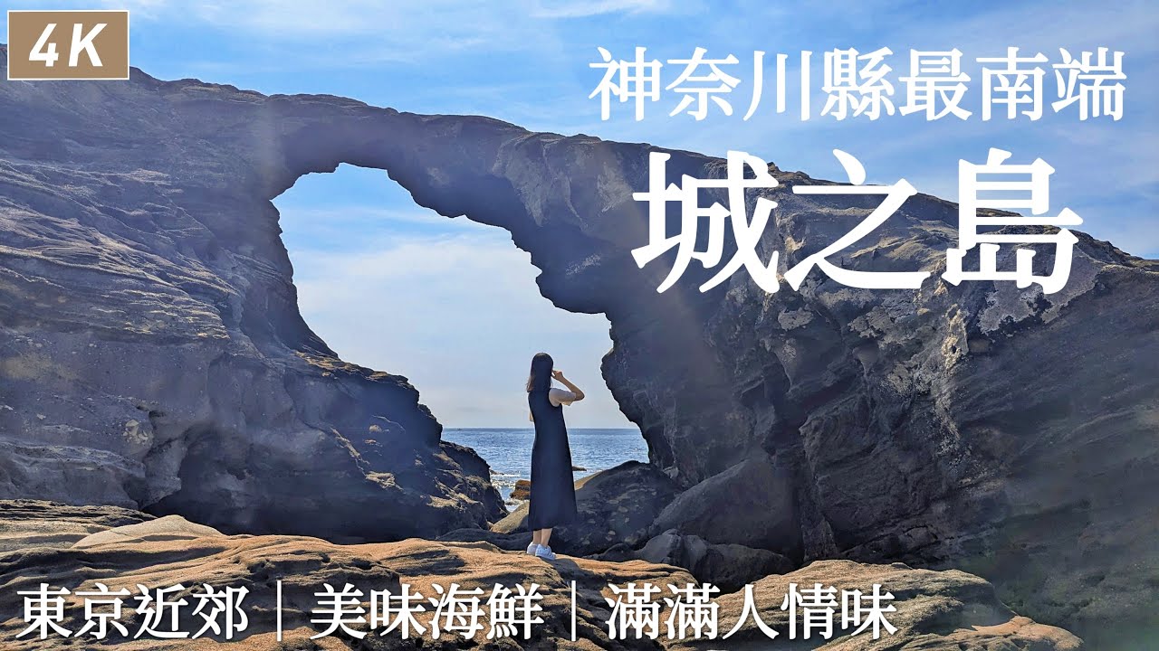 Jogashima ｜A small island at the southernmost tip of Miura Peninsula