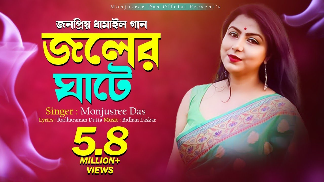 Joler Ghate(জলের ঘাটে)Dhamail Manjusree Das Official Song Radharaman Datta Radha Krishna With Lyric