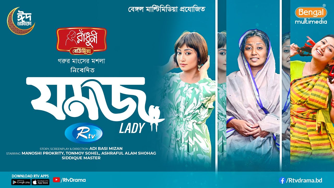 Jomoj Lady | যমজ লেডি | Manoshi Prokrity | Tonmoy Sohel | Ashraful Alam Shohag | New Eid Natok 2025