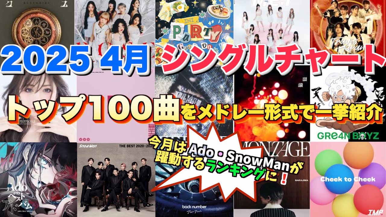 【J-pop最新月間ランキング】2025年4月 月間シングルチャートTOP100をメドレー形式で一挙ご紹介