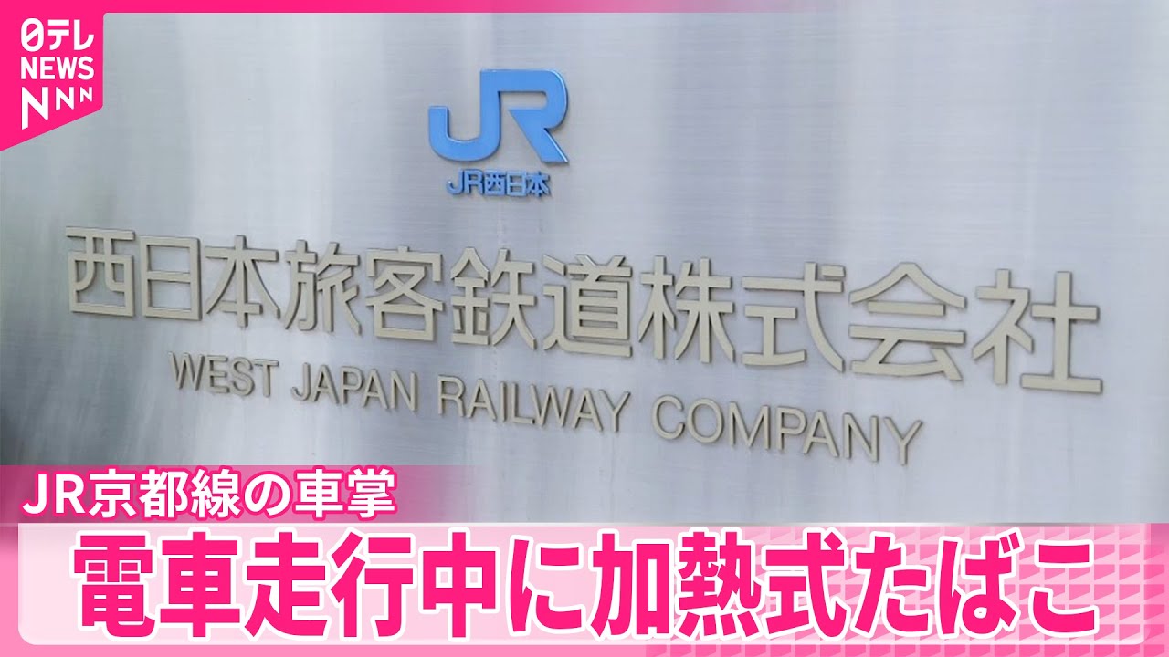 【JR西日本】京都線の車掌…電車走行中に加熱式たばこ“喫煙”