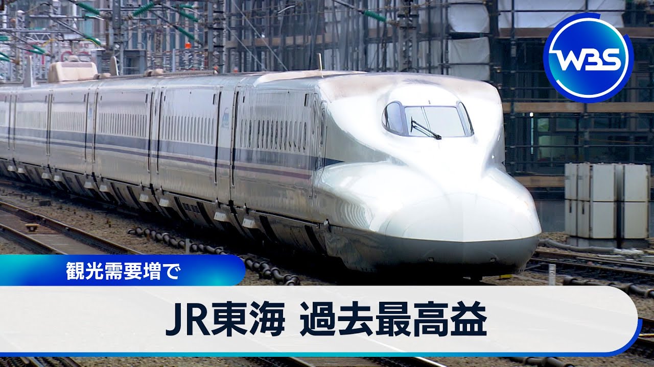 JR東海 過去最高益　観光需要増で【WBS】