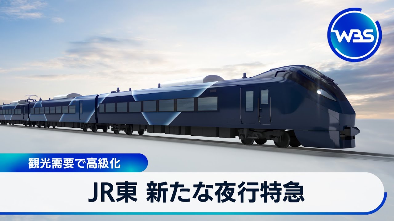 JR東 新たな夜行特急　観光需要で高級化【WBS】