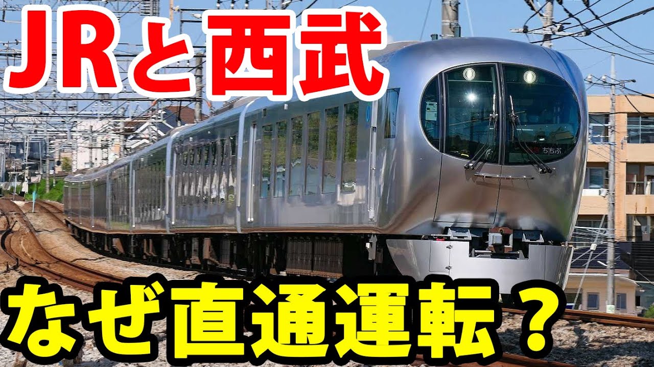 【衝撃発表】西武とJR東日本の直通運転！？その目的は何なのか？