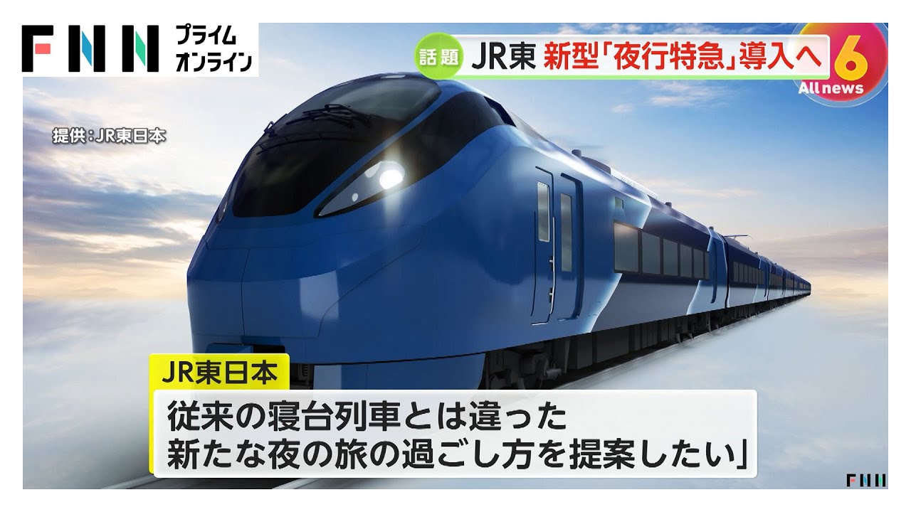 JR東日本が新たな夜行特急を導入へ…定員120人程度・全席グリーン車の個室タイプ　2027年春ごろ予定
