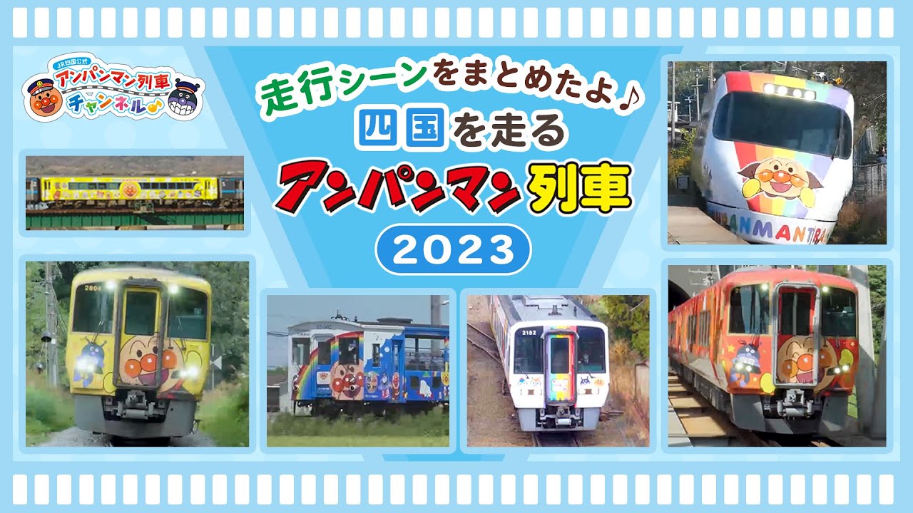 【JR四国公式】四国を走る！アンパンマン列車2023