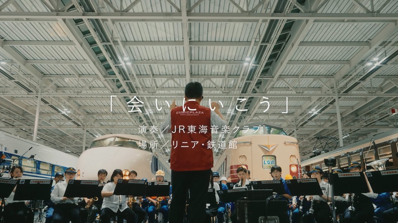 JR東海「会いにいこう」~60周年ver.~ 2024.9.21 リニア・鉄道館