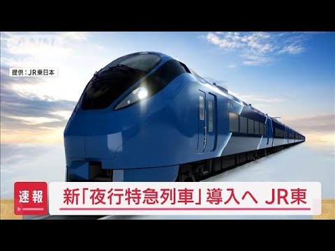 新「夜行特急列車」導入へ　座席はすべてグリーン車指定席の個室　JR東日本【スーパーJチャンネル】(2025年6月10日)