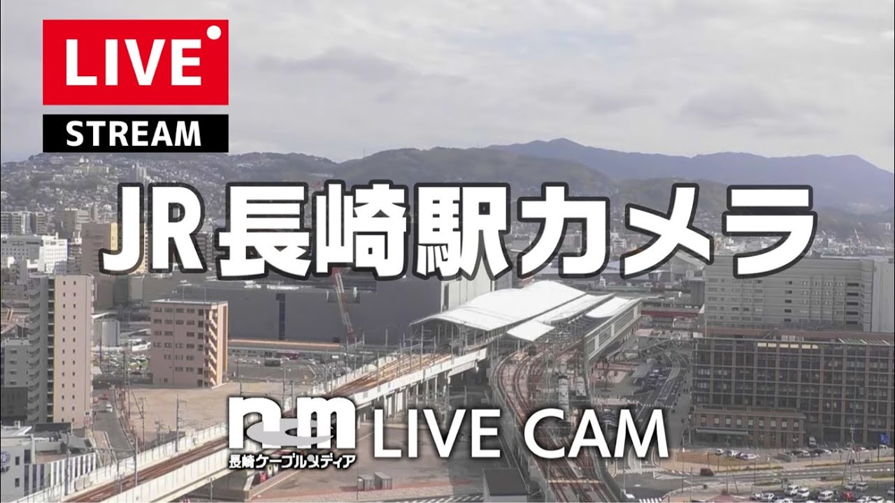 JR長崎駅カメラ【LIVE】